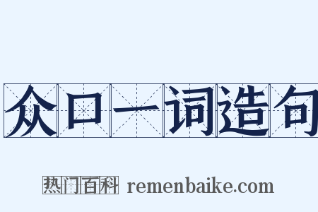 众口一词造句是什么意思的图片